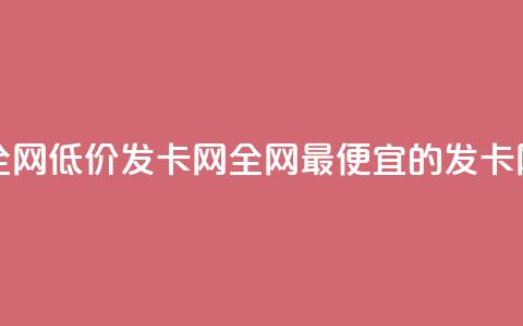 全网低价发卡网(全网最便宜的发卡网) 第1张 全网低价发卡网(全网最便宜的发卡网) 第1张