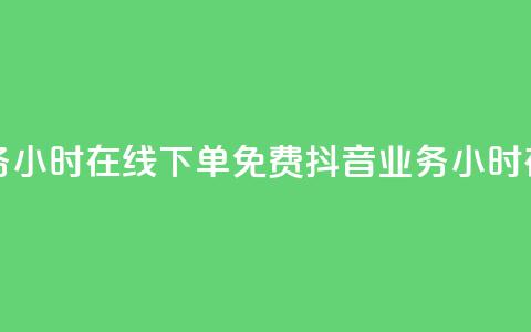 抖音业务24小时在线下单免费(抖音业务24小时在线下单)  第1张 抖音业务24小时在线下单免费(抖音业务24小时在线下单)  第1张