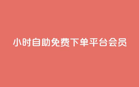 24小时自助免费下单平台qq会员,dy高等级号多少钱 - Q钻低价购买平台 抖音涨粉美食分享类涨粉最快  第1张 24小时自助免费下单平台qq会员,dy高等级号多少钱 - Q钻低价购买平台 抖音涨粉美食分享类涨粉最快  第1张
