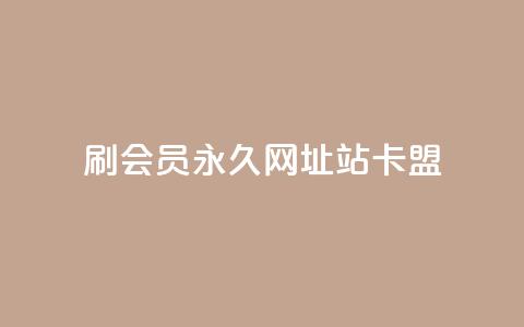 刷qq会员永久网址站卡盟,快手50赞免费 - 抖音点赞充值链接 抖音业务在线自助  第1张 刷qq会员永久网址站卡盟,快手50赞免费 - 抖音点赞充值链接 抖音业务在线自助  第1张