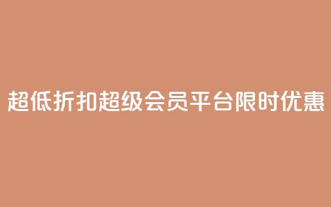 超低折扣!QQ超级会员平台限时优惠 第1张 超低折扣!QQ超级会员平台限时优惠 第1张
