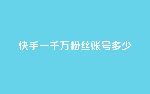 快手一千万粉丝账号多少,粉丝平台代理 - 王者荣耀买赞1元10000赞 dy24小时自动下单平台  第1张 快手一千万粉丝账号多少,粉丝平台代理 - 王者荣耀买赞1元10000赞 dy24小时自动下单平台  第1张