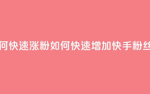 快手粉丝如何快速涨粉 - 如何快速增加快手粉丝数量~  第1张