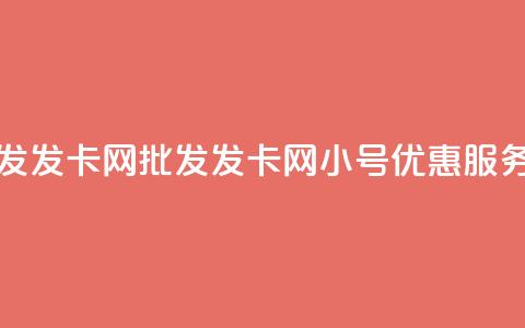 vx小号批发发卡网 - 批发发卡网vx小号优惠服务！  第1张