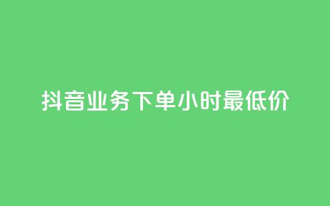 抖音业务下单24小时最低价,qq免费一万访客软件 - cf手游科技网站 抖音点赞最火最高句子 第1张 抖音业务下单24小时最低价,qq免费一万访客软件 - cf手游科技网站 抖音点赞最火最高句子 第1张