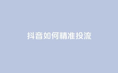 抖音如何精准投流,自助下单24小时平台最便宜 - 卡盟一手货源网站手游 抖音如何苹果1比10充值  第1张