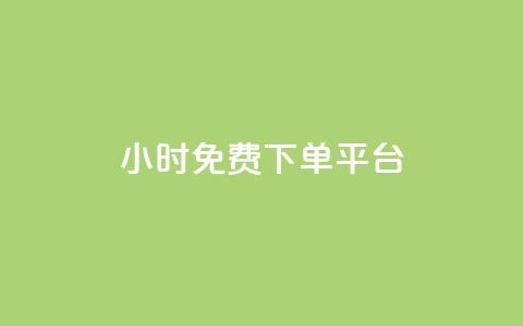 ks24小时免费下单平台,qq刷访问空间人数网站 - 拼多多免费助力工具1.0.5 免费版 下载正版拼多多  第1张 ks24小时免费下单平台,qq刷访问空间人数网站 - 拼多多免费助力工具1.0.5 免费版 下载正版拼多多  第1张