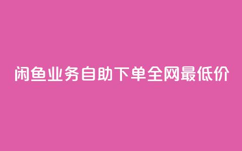 闲鱼业务自助下单全网最低价,拼多多访客流量软件 - 抖音1块钱10000粉丝 抖音点赞免费点赞软件 第1张 闲鱼业务自助下单全网最低价,拼多多访客流量软件 - 抖音1块钱10000粉丝 抖音点赞免费点赞软件 第1张
