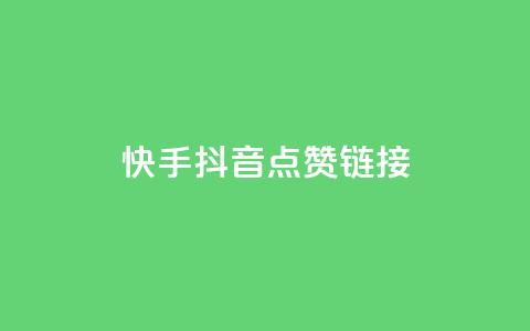 快手抖音点赞链接,抖音低价下单网站 - 抖音点赞充值微信支付 抖音评论多少次就不能评论了  第1张 快手抖音点赞链接,抖音低价下单网站 - 抖音点赞充值微信支付 抖音评论多少次就不能评论了  第1张