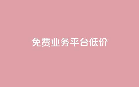 ks免费业务平台低价,抖音业务秒到账 - qq自助下单服务平台 王者人气自助 第1张 ks免费业务平台低价,抖音业务秒到账 - qq自助下单服务平台 王者人气自助 第1张