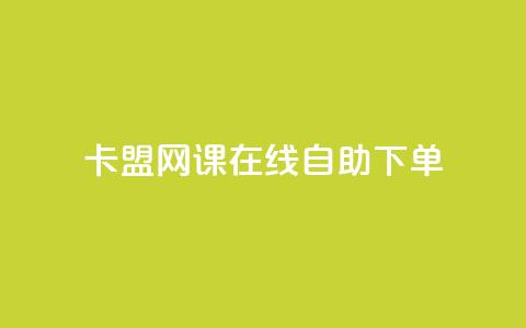 卡盟网课在线自助下单,1元100抖音赞 - 抖音粉丝从哪里来获取 抖音一元100个赞秒到网站  第1张