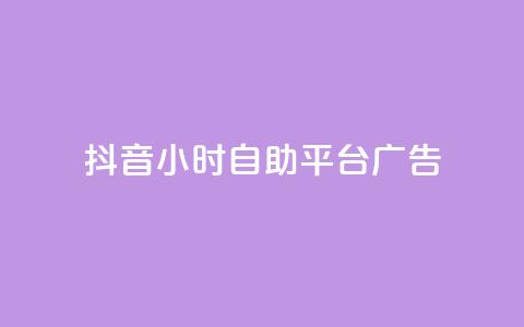 抖音24小时自助平台广告,24小时全自助下单网站 - 抖音一元100个赞秒到网站 快手0.5元1000个赞是真的吗  第1张