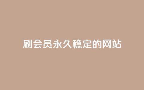 刷会员永久稳定的网站,网红商城在线下单 - pubg卡密自助下单全网最便宜 qq说说赞低价下单  第1张