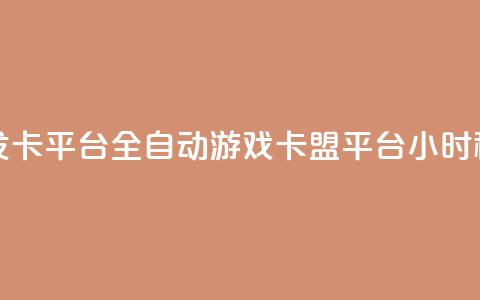 游戏卡盟24小时自动发卡平台 - 全自动游戏卡盟平台 24小时秒速发卡服务! 第1张 游戏卡盟24小时自动发卡平台 - 全自动游戏卡盟平台 24小时秒速发卡服务! 第1张