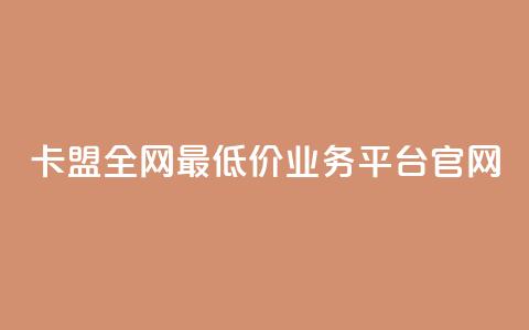 卡盟全网最低价业务平台官网,DY业务区 - 快手业务区网站 卡盟低价  第1张 卡盟全网最低价业务平台官网,DY业务区 - 快手业务区网站 卡盟低价  第1张