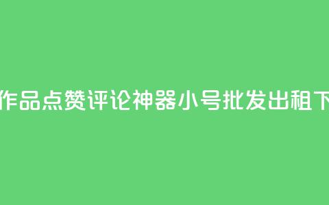 快手作品点赞评论神器 - ks小号批发出租  第1张