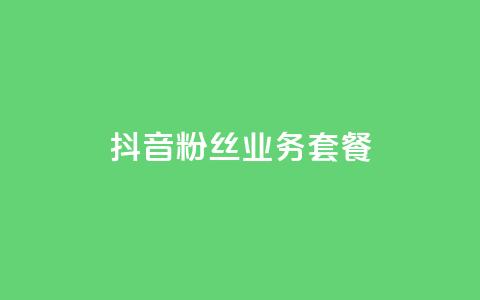 抖音粉丝业务套餐,快手买热度网站 - 0.01元,小白龙马山有限责任公司 刷钻卡盟官网 抖音业务下单秒到账  第1张
