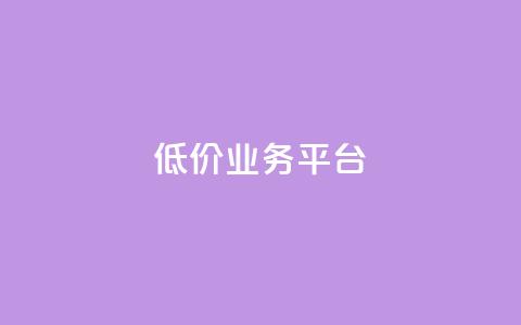 dy低价业务平台,快手买热度网站 - 0.01元,小白龙马山有限责任公司 快手粉丝卡盟 拼多多提现50需要拉多少人  第1张 dy低价业务平台,快手买热度网站 - 0.01元,小白龙马山有限责任公司 快手粉丝卡盟 拼多多提现50需要拉多少人  第1张