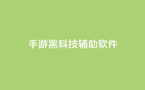 cf手游黑科技辅助软件,qq涨赞官网111 - 抖音苹果手机怎么充值 卡盟低价自助下单会员  第1张 cf手游黑科技辅助软件,qq涨赞官网111 - 抖音苹果手机怎么充值 卡盟低价自助下单会员  第1张
