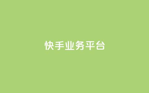 快手业务平台,qq刷访客神器 - 抖音业务在线下单秒到账 QQ音乐访客购买网站 第1张 快手业务平台,qq刷访客神器 - 抖音业务在线下单秒到账 QQ音乐访客购买网站 第1张
