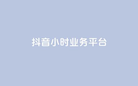 抖音24小时业务平台,卡盟货源低价 - 抖音快手业务网 qq说说浏览低价免费领取网站 第1张 抖音24小时业务平台,卡盟货源低价 - 抖音快手业务网 qq说说浏览低价免费领取网站 第1张
