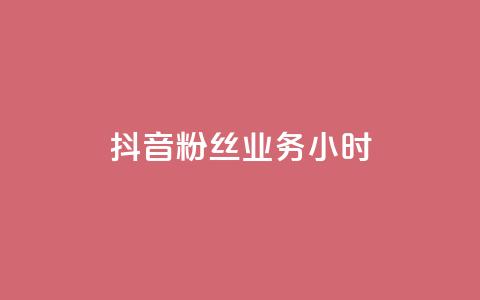 抖音粉丝业务24小时 - 抖音粉丝服务全天候~  第1张 抖音粉丝业务24小时 - 抖音粉丝服务全天候~  第1张