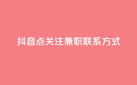 抖音点关注兼职联系方式 - dy业务全网最低价  第1张
