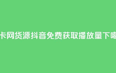 发卡网货源 - 抖音免费获取播放量  第1张
