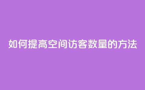 如何提高QQ空间访客数量的方法 第1张 如何提高QQ空间访客数量的方法 第1张