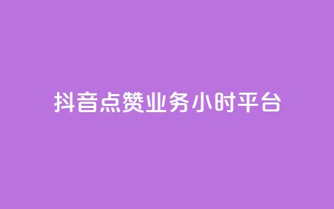 抖音点赞业务24小时平台,ks打call刷亲密值软件 - 抖音业务平台便宜 一块钱买赞的软件  第1张 抖音点赞业务24小时平台,ks打call刷亲密值软件 - 抖音业务平台便宜 一块钱买赞的软件  第1张