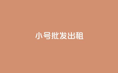 ks小号批发出租,充值抖币1:10 - 斗鱼主播人气怎么提高 低价刷qq访客量 第1张 ks小号批发出租,充值抖币1:10 - 斗鱼主播人气怎么提高 低价刷qq访客量 第1张