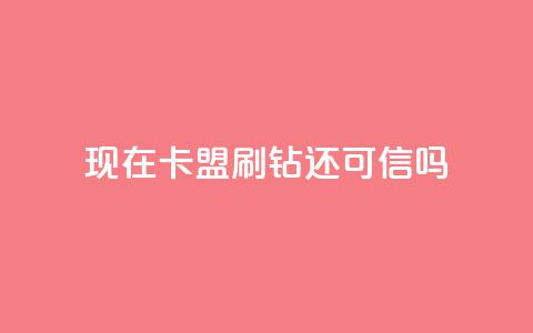 现在卡盟刷qq钻还可信吗,抖音业务低价业务平台 - dy自定义评论下单 快手点赞秒1000双击0.01元小白龙马山肥大地房产装修 第1张 现在卡盟刷qq钻还可信吗,抖音业务低价业务平台 - dy自定义评论下单 快手点赞秒1000双击0.01元小白龙马山肥大地房产装修 第1张