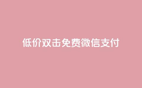Ks低价双击免费微信支付,qq访客量一万购买 - 快手1到120级消费明细表2024 cdk发卡网  第1张