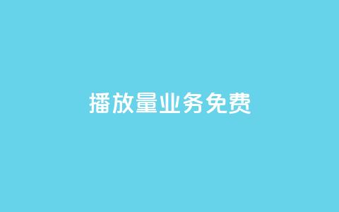 ks播放量业务免费,快手涨热度软件官方版 - 黑科技自动引流 快手刷20个双击秒刷  第1张