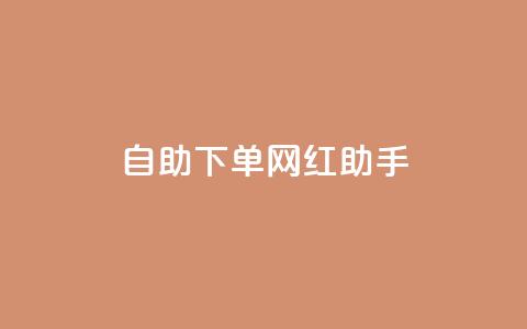 自助下单网红助手,qq业务自助商城 - 全民k歌刷收听量手机版 ks恋人亲密度自助下单  第1张 自助下单网红助手,qq业务自助商城 - 全民k歌刷收听量手机版 ks恋人亲密度自助下单  第1张