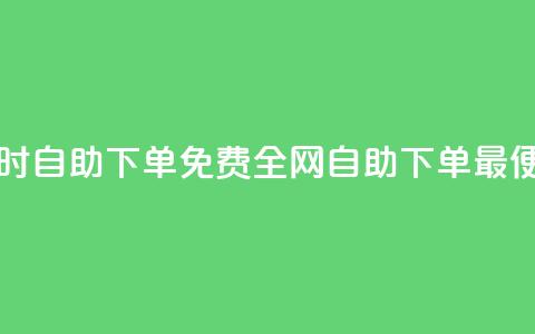QQ业务网24小时自助下单免费 - 全网自助下单最便宜  第1张 QQ业务网24小时自助下单免费 - 全网自助下单最便宜  第1张