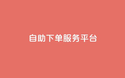 ks自助下单服务平台,抖音业务下单24小时便宜 - ks一键清理关注 抖音4万火力是多少钱 第1张 ks自助下单服务平台,抖音业务下单24小时便宜 - ks一键清理关注 抖音4万火力是多少钱 第1张