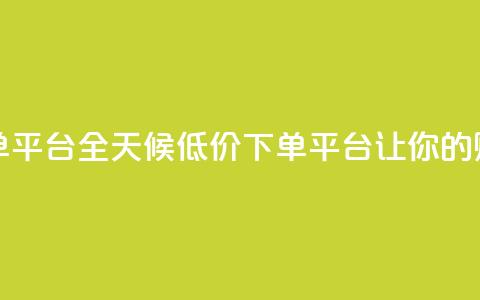 卡盟24小时低价下单平台 - 全天候低价下单平台，让你的购物更省心！  第1张