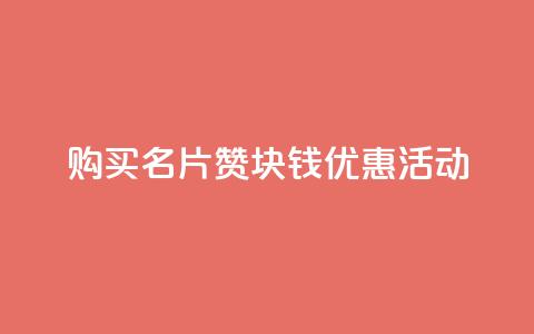 购买QQ名片10000赞，1块钱优惠活动  第1张