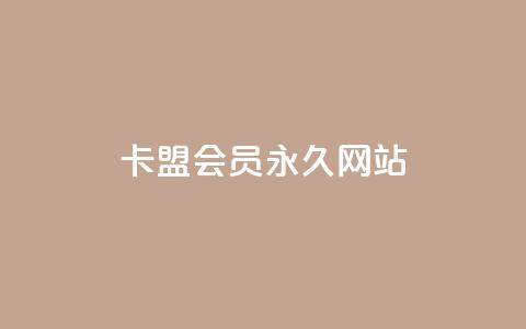 卡盟会员永久网站,qq黄钻网站 - 拼多多助力24小时网站 拼多多刀1元10刀网站  第1张