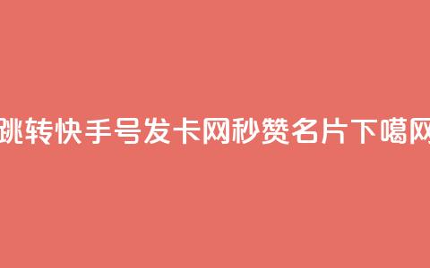 qq跳转快手号发卡网 - QQ秒赞名片  第1张