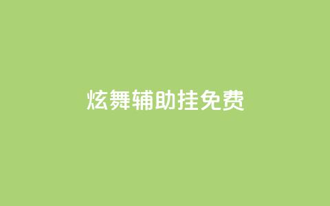 qq炫舞辅助挂免费,dy下单平台-ks-dy-稳定下单平台-超低价平台 - 王者荣耀低价卡盟 快手业务真人双击  第1张