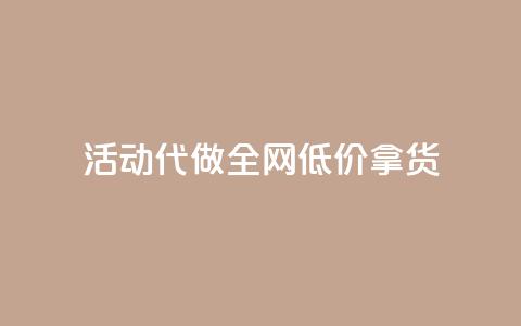 cf活动代做全网低价拿货 - CF活动代做全网低价拿货	，全新标题：极低价格一键代购CF活动商品!  第1张