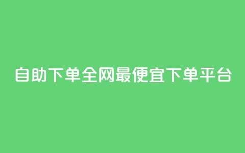 自助下单全网最便宜下单平台,qq的赞怎么快速变多 - 全网最低代刷网 全网最低24小时自助下单 第1张 自助下单全网最便宜下单平台,qq的赞怎么快速变多 - 全网最低代刷网 全网最低24小时自助下单 第1张