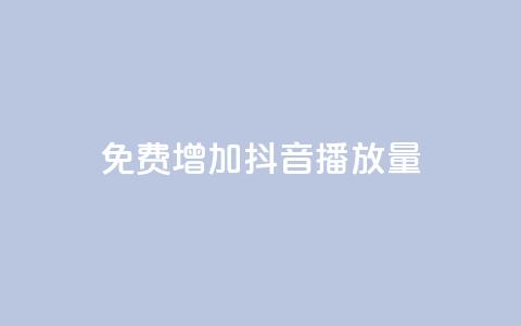 免费增加抖音播放量 - 快手播放量10000  第1张