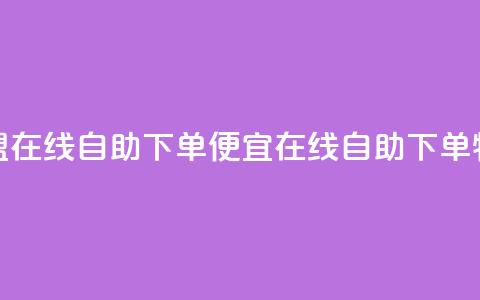 卡盟在线自助下单便宜(在线SEO自助下单特惠) 第1张 卡盟在线自助下单便宜(在线SEO自助下单特惠) 第1张