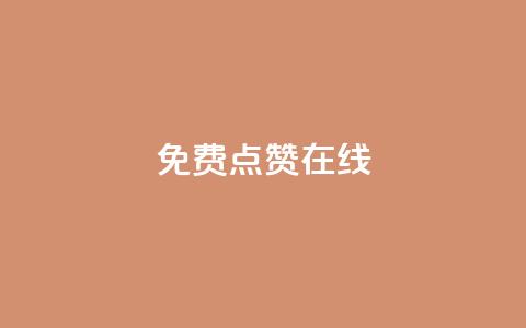 QQ免费点赞在线,抖音怎样才能让官方推流 - QQ点赞全网最低 卡盟平台排行榜第一名 第1张 QQ免费点赞在线,抖音怎样才能让官方推流 - QQ点赞全网最低 卡盟平台排行榜第一名 第1张