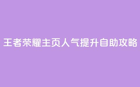 王者荣耀主页人气提升自助攻略 第1张 王者荣耀主页人气提升自助攻略 第1张