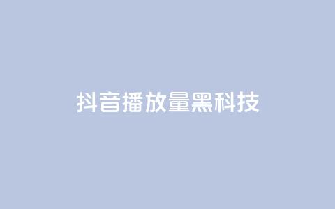 抖音播放量黑科技app,QQ空间刷访客量的网站 - 点赞24小时服务平台 b站播放量自助平台  第1张