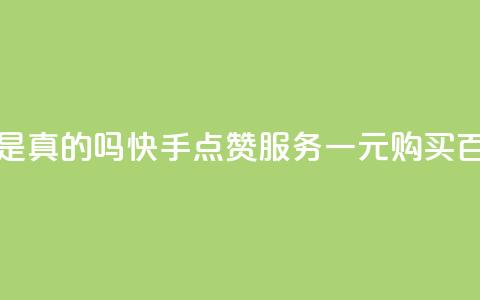 快手一块钱一百个赞是真的吗 - 快手点赞服务一元购买百个到底靠谱吗!  第1张 快手一块钱一百个赞是真的吗 - 快手点赞服务一元购买百个到底靠谱吗!  第1张